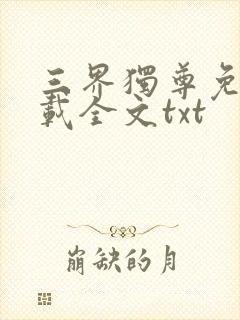 三界独尊免费下载全文txt封面