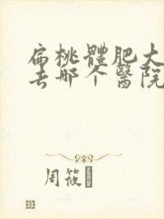 扁桃体肥大手术去哪个医院好封面