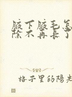 腋下腋毛怎么去除不再长了封面