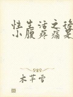 性生活之后出血小腹疼痛是怎么回事