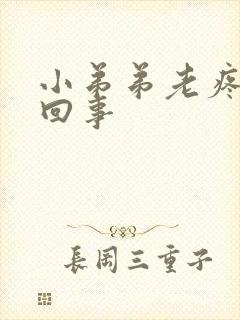 小弟弟老疼怎么回事