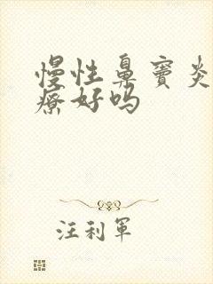 慢性鼻窦炎能治疗好吗