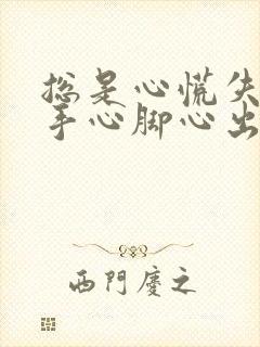 总是心慌失眠,手心脚心出汗