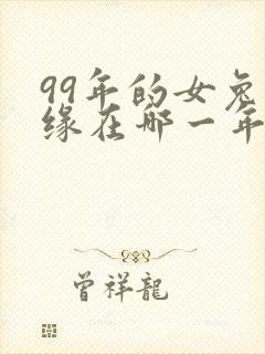 99年的女兔姻缘在哪一年封面
