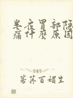 半夜胃部隐隐作痛什么原因封面