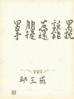 男朋友说累了分手后还能挽回么