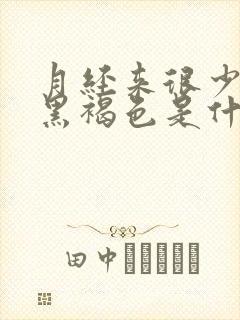 月经来很少颜色黑褐色是什么原因