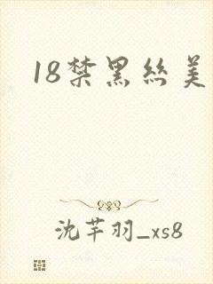 18禁黑丝美女