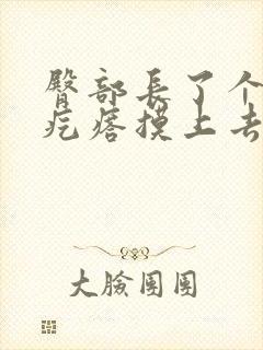 臀部长了个红色疙瘩摸上去很疼