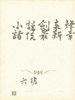 小说剑来烽火戏诸侯最新章节列表免费