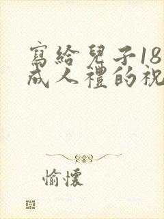 写给儿子18岁成人礼的祝福语