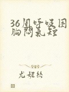 36周呼吸困难胸闷气短