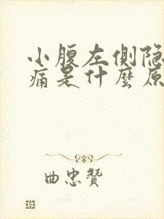 小腹左侧隐隐作痛是什么原因女性