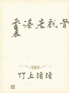 香港老戏骨一览表