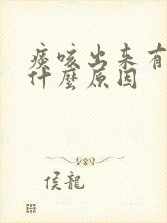 痰咳出来有血是什么原因