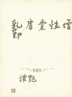 乳房囊性增生结节