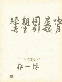 经期同房但没进去会引起月经延长吗