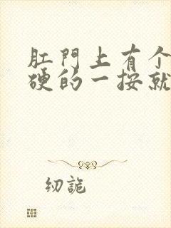 肛门上有个包硬硬的一按就疼怎么办