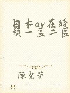 日本av在线视频一区二区