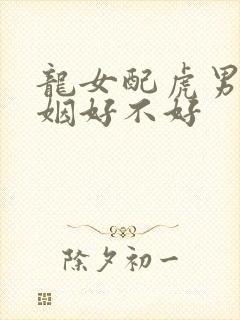 龙女配虎男的婚姻好不好