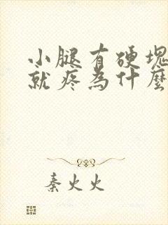 小腿有硬块一按就疼为什么