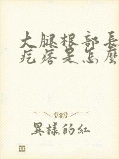 大腿根部长个红疙瘩是怎么回事封面