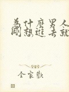 为什么男人每次刚想进去就射了封面