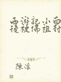 西游记小白龙最后被佛祖封了什么