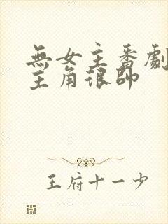 无女主番剧推荐主角很帅