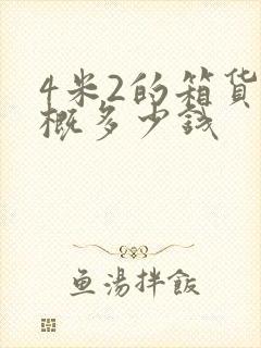 4米2的箱货大概多少钱