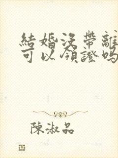 结婚没带离婚证可以领证吗封面