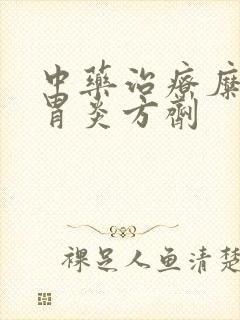 中药治疗糜烂性胃炎方剂封面