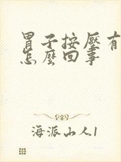 胃子按压有点疼怎么回事