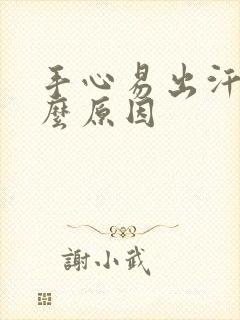 手心易出汗是什么原因