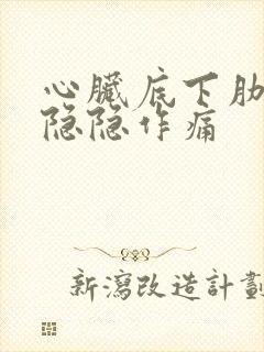 心脏底下肋骨下隐隐作痛