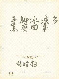 手脚冰凉多汗是怎么回事