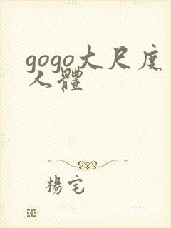 gogo大尺度人体