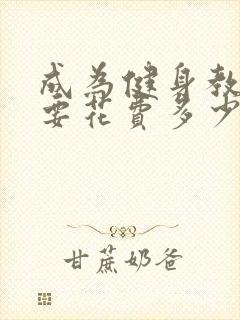 成为健身教练需要花费多少钱