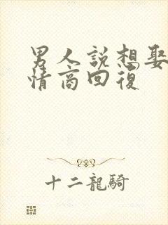 男人说想娶我高情商回复