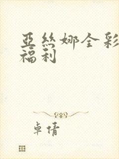 亚丝娜全彩本子福利封面