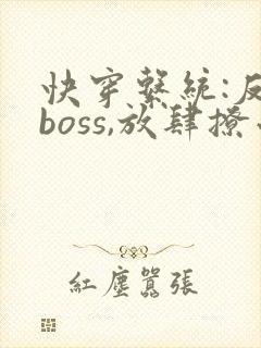 快穿系统:反派boss,放肆撩小说