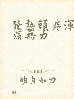 发热头疼浑身酸痛无力