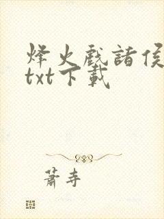 烽火戏诸侯剑来txt下载