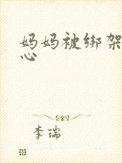 妈妈被绑架挠脚心封面