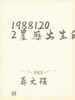 19881202农历出生的人命运怎样
