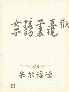 女孩子喜欢男孩子的表现