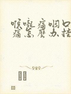 喉咙痛咽口水都痛怎么办挂什么科