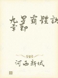九星霸体诀最新章节封面
