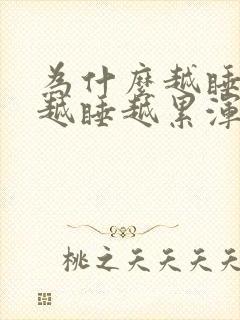 为什么越睡越困越睡越累浑身无力