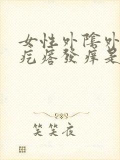 女性外阴外有小疙瘩发痒是怎么回事事